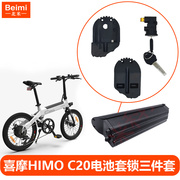 喜摩HIMO C20电助力自行车电池锁套三件套电池钥匙电池配件