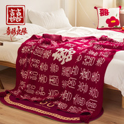 结婚陪嫁红色毛毯婚房针织毯床上用装饰床尾巾小毯子沙发盖毯高级