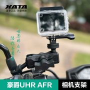 豪爵摩托车USR  AFR125 UHR150 行车记录仪运动相机支架改装配件