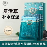 补水保湿复活草祛痘面膜，容倾城