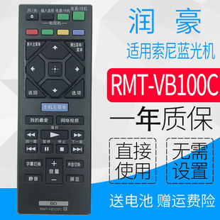 润豪适用索尼蓝光DVD遥控器RMT-VB100C通用RMT-VB200C RMT-B127C B127P BDP-BX350 S1500 S6700 S6500