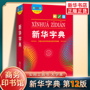 新华字典第12版大字本商务印书馆新版新华字典，12版小学生一年级字典新编学生，字典现代汉语工具书凤凰新华书店正版字词典