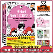 赠闪卡半小时漫画红楼梦2册 陈磊·半小时漫画团队著二混子曰混知 半小时漫画中国史西游记四大名著小学生版儿童历史漫画书籍