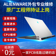 alienware戴尔外星人笔记本，维修外星人1314151718电脑