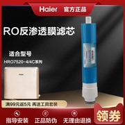 海尔净水器滤芯纯水机反渗透ro膜，hro7520-44j4c配件耗材