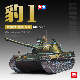 3G模型 田宫拼装模型 35064 德国现代豹1中型坦克附兵人 1/35