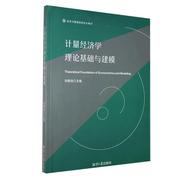 计量经济学理论基础，与建模刘舜佳主编湘潭大学出版社9787568704328