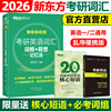 现货新东方绿宝书2026考研英语词汇词根+联想记忆法26考研乱序便携版英语一英语二词汇单词书俞敏洪搭恋练有词5500词黄皮书
