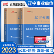 刷题套装辽宁事业编考试2023年辽宁省事业单位编制招聘考试用书公共基础知识职业能力测验行测历年真题模拟试卷题库抚顺市2023