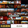 北京故宫4k城市建筑地标，国风中式建筑，风光风景延时视频素