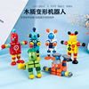儿童木质百变机器人，变形早教木质积木幼儿园益智玩具，智力开发动脑