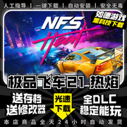 极品飞车21热度热焰中文完全版送全dlc+满127车辆金币存档+修改器，免originpc电脑单机游戏盒子nfs21