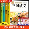 四大名著原著正版小学生版五年级下册必读课外书水浒传西游记红楼梦三国演义小学生版中国四大名著青少年版本五下快乐读书吧全套MY