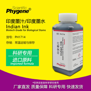 ph1714印度墨汁印度墨水生物，染色廓清试验科研专用phygene