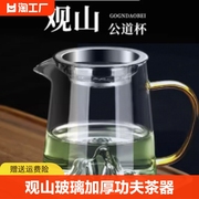观山公道杯玻璃耐热功夫分茶器带茶滤一体茶漏套装高端分茶杯