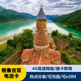 格鲁吉亚电话卡4G手机高速上网流量卡2G无限流量旅游6/7/8天旅游