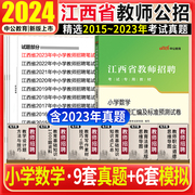 江西教师招聘小学数学真题试卷中公2024年江西省教师招聘考试用书小学数学学科历年真题试卷南昌新余吉安宜春萍乡江西特岗教师考试