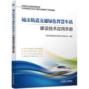 城市轨道交通绿色智慧车站建设技术应用手册 中国交通运输协会新技术促进分会 集轨道车站建设技术之大成 机械工业出版社