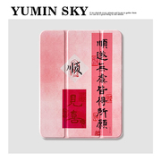 YUMIN SKY适用中国风个性文字苹果ipad保护壳少女款pro旋转防摔保护套air4/5苹果ipad平板9/10带笔槽2022款潮