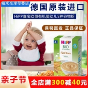 德国hipp喜宝有机婴幼儿5种谷物，米粉宝宝辅食营养，米糊原进口200g