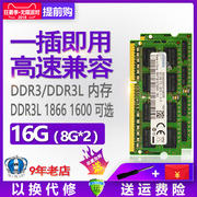 三星芯片DDR3L 1600 16G(8G*2)笔记本电脑内存条双通道同周期1866