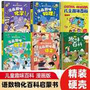 jj儿童趣味百科全书漫画版趣味物理化学语文数学，十万个为什么幼儿版硬壳精装全套，6册3-6-7-8岁亲子阅读绘本幼儿园科普启蒙ssm