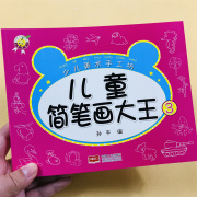 儿童简笔画大全 幼儿园绘画0-3-6-7-9岁初学者创意美术图画本 简笔画大王 教材书幼师幼儿园学画画启蒙入门培训宝宝图画书籍涂色书