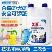 x5消毒液宠物专用猫瘟猫藓杀菌消毒剂犬瘟细小狗狗除臭去尿味喷雾