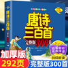 唐诗三百首幼儿早教正版全集彩图古诗书中国传统国学启蒙婴幼儿园0-3岁图书学前儿童版宋词注音版小学生版简装版