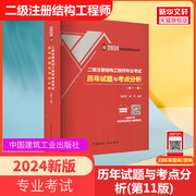 汇集12年真题及解答 2024二级注册结构工程师专业考试历年试题与考点分析(第十版)24二级结构工程师真题二级结构师张庆芳