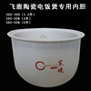 飞鹿陶瓷电饭煲专用内胆 CDC-30D  CDC-40N CDC-50N原厂配件