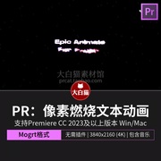 Premiere8个复古电子数字化像素燃烧文本动画文字特效Pr标题模板