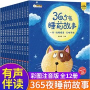 有声伴读365夜睡前故事全套12册宝宝睡前故事书注音版，婴幼儿绘本阅读0-3一6岁幼儿园大中小班早教启蒙书儿童故事图书读物