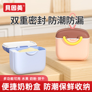 贝因美婴儿奶粉盒子，便携式外出辅食米粉，盒子密封罐防潮分装储存罐