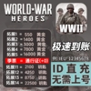 worldwarheroes世界战争英雄，代充黄金钥匙，武器wwii快速id直充