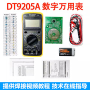 DT9205A数字万用表电子制作DIY套件实训焊接散件配电路图WK-56-65