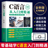 2023正版c语言从入门到精通版实用教程，c语言程序设计电脑编程入门零基础自学c++primerplus计算机软件程序员开发教程教材书籍