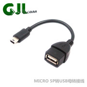 MICRO 5P转USB母转接线 OTG数据线 注塑V3otg转接线 安卓线车载线