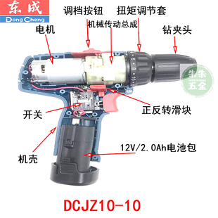 东成DCA12V充电式手电钻DCJZ10-10E型配件机械传动总成电机钻夹头