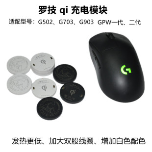 罗技qi充电模块适用于罗技无线鼠标g403g502g703g903狗屁王gpw