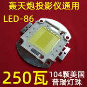 轰天炮LED-86投影机灯泡 LED-86+投影仪LED光源 104颗灯珠 250瓦