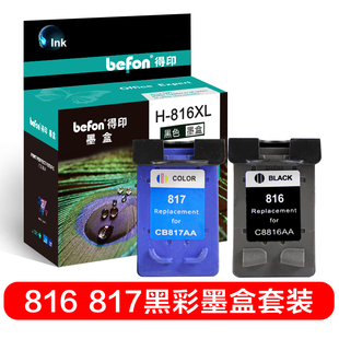 得印(befon)HP816/817大容量墨盒套装(适用惠普HPD2468/2368/236