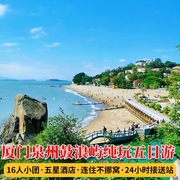 厦门泉州纯玩旅游5天4晚鼓浪屿帆船出海赶海开元寺小团跟团游