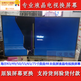 海尔LQ55M82电视机液晶屏幕更换43寸55寸4K曲面LED液晶换屏幕维修