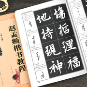 正版赵孟俯楷书教程《胆巴碑》赵孟俯楷书字帖中国书法，培训教程学生大人成人练字毛笔，字帖入门教材图书赵孟頫书法作品临摹碑帖