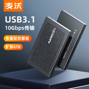 麦沃硬盘盒2.5英寸usb3.1Gen2笔记本硬盘盒外置扩存固态壳K2588G2