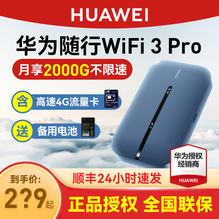 华为随行WiFi3 Pro移动随身wifi天际通上网宝4g全网通高速流量插卡路由器笔记本无线网卡mifi车载E5783-836