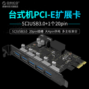orico奥睿科pvu3-5o2i后置主板扩展卡hub集线器pci-e转多口usb3.0