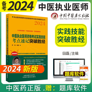 2024年中医执业医师资格考试实践技能考点速记突破胜经田磊田博士(田博士，)中医执业医师实操技能国家职业医师中国中医药出版社圣经