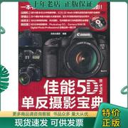正版9787115398130佳能5D Mark III单反摄影宝典：相机设置+拍摄技法+场景实战+后期处理
